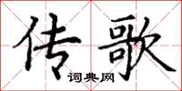 丁谦传歌楷书怎么写