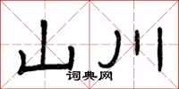 曾庆福山川隶书怎么写