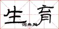 曾庆福生育隶书怎么写