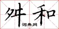 丁谦舛和楷书怎么写
