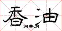 曾庆福香油隶书怎么写