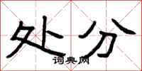 曾庆福处分隶书怎么写
