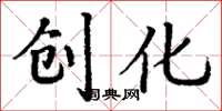 丁谦创化楷书怎么写