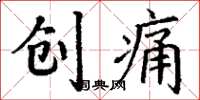 丁谦创痛楷书怎么写