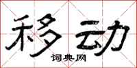曾庆福移动隶书怎么写