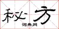 曾庆福秘方隶书怎么写