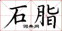 丁谦石脂楷书怎么写