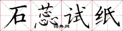 丁谦石蕊试纸楷书怎么写