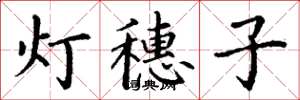 丁谦灯穗子楷书怎么写
