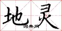 丁谦地灵楷书怎么写