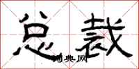 曾庆福总裁隶书怎么写