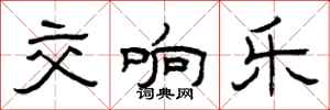 曾庆福交响乐隶书怎么写