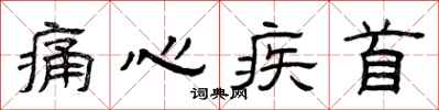 曾庆福痛心疾首隶书怎么写