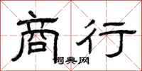 曾庆福商行隶书怎么写