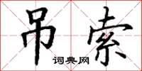 丁谦吊索楷书怎么写