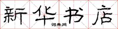 曾庆福新华书店隶书怎么写