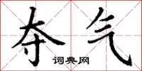 丁谦夺气楷书怎么写