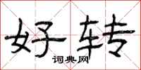 曾庆福好转隶书怎么写