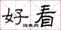 曾庆福好看隶书怎么写