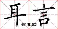 丁谦耳言楷书怎么写