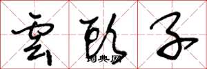 王冬龄云头子草书怎么写