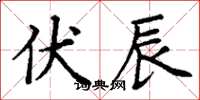 丁谦伏辰楷书怎么写
