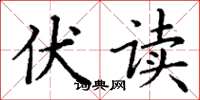 丁谦伏读楷书怎么写