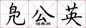 丁谦凫公英楷书怎么写