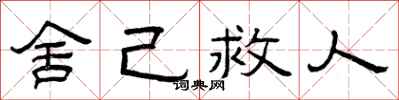 曾庆福舍己救人隶书怎么写