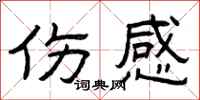 曾庆福伤感隶书怎么写