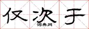 曾庆福仅次于隶书怎么写