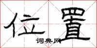 曾庆福位置隶书怎么写