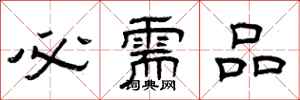 曾庆福必需品隶书怎么写