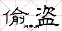曾庆福偷盗隶书怎么写