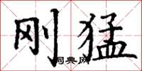 丁谦刚猛楷书怎么写