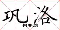 丁谦巩洛楷书怎么写