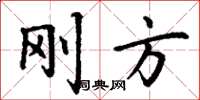 丁谦刚方楷书怎么写