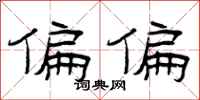 曾庆福偏偏隶书怎么写