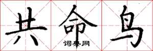 丁谦共命鸟楷书怎么写