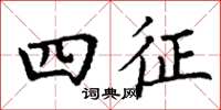 丁谦四征楷书怎么写