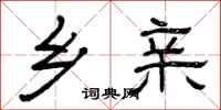 曾庆福乡亲隶书怎么写