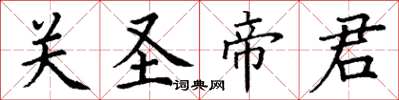 丁谦关圣帝君楷书怎么写