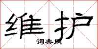 曾庆福维护隶书怎么写