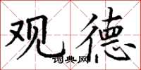 丁谦观德楷书怎么写
