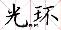 丁谦光环楷书怎么写