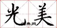 丁谦光美楷书怎么写