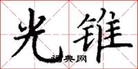 丁谦光锥楷书怎么写