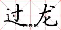 丁谦过龙楷书怎么写