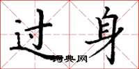丁谦过身楷书怎么写