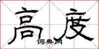 曾庆福高度隶书怎么写
